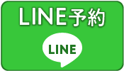 LINE予約