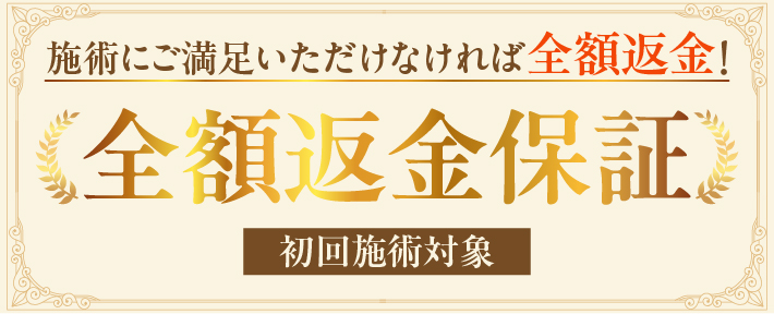 整体院ウェルケアの返金保証