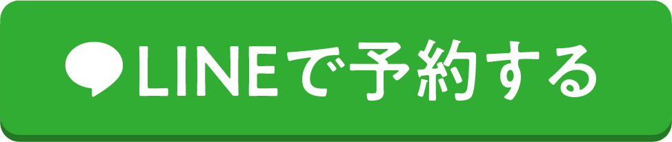 整体院ウェルケアのLINE予約ボタン