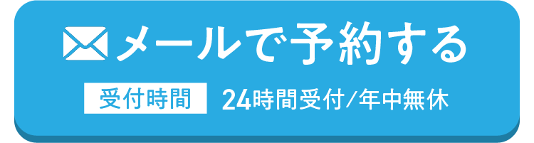 整体院ウェルケアのメール予約ボタン