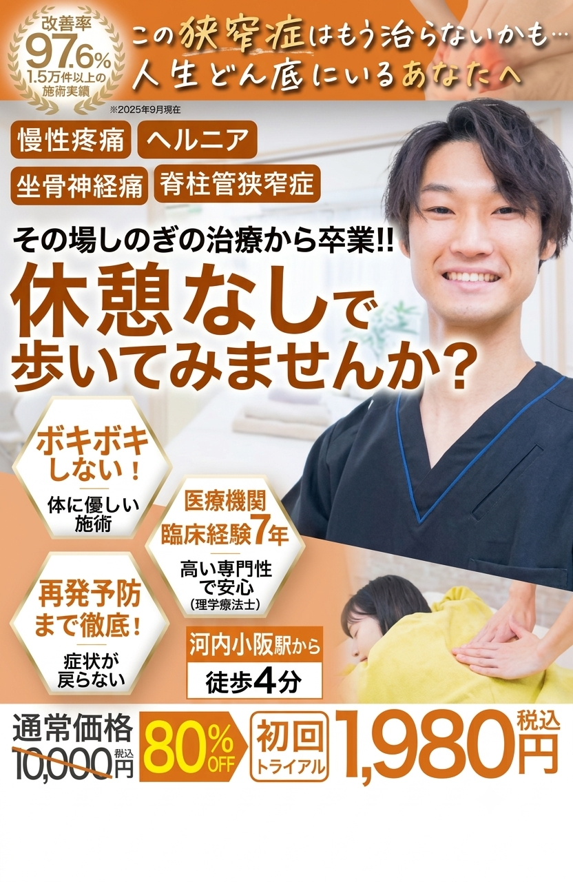 腰痛専門整体誠天 狭窄症のスマホ用ヘッダー